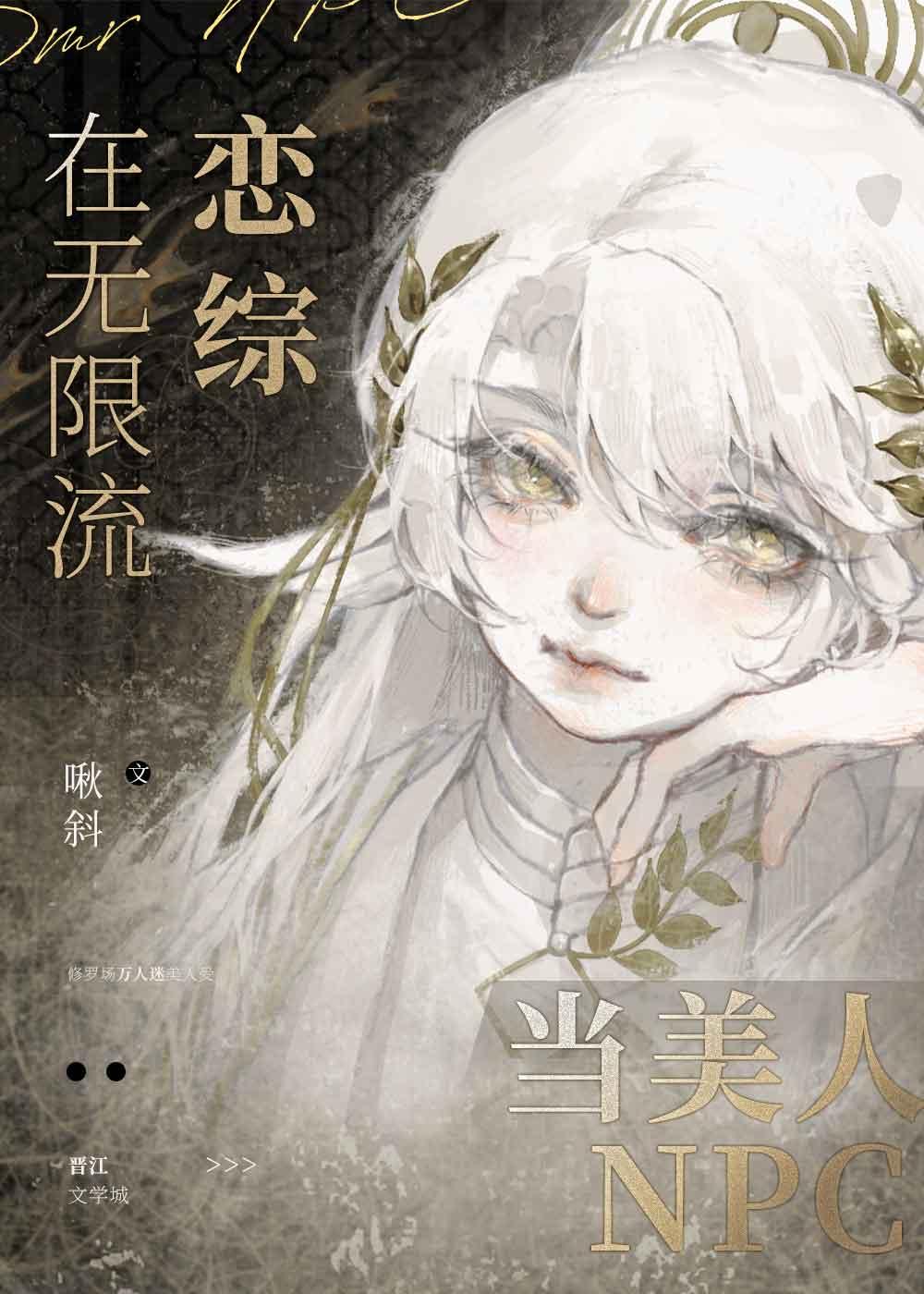 在无限流恋综当美人NPC全文免费