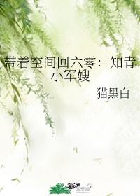 带着空间回六零知青小军嫂