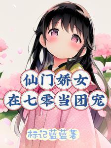 仙门娇女在七零嫣梦轩无防盗