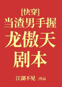 当渣男手握龙傲天剧本格格党