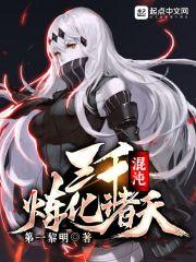 三千混沌魔神都是什么修为