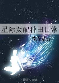 星际女配种田日常梨花落er 笔趣阁