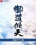 御道倾天梦沉鱼结局