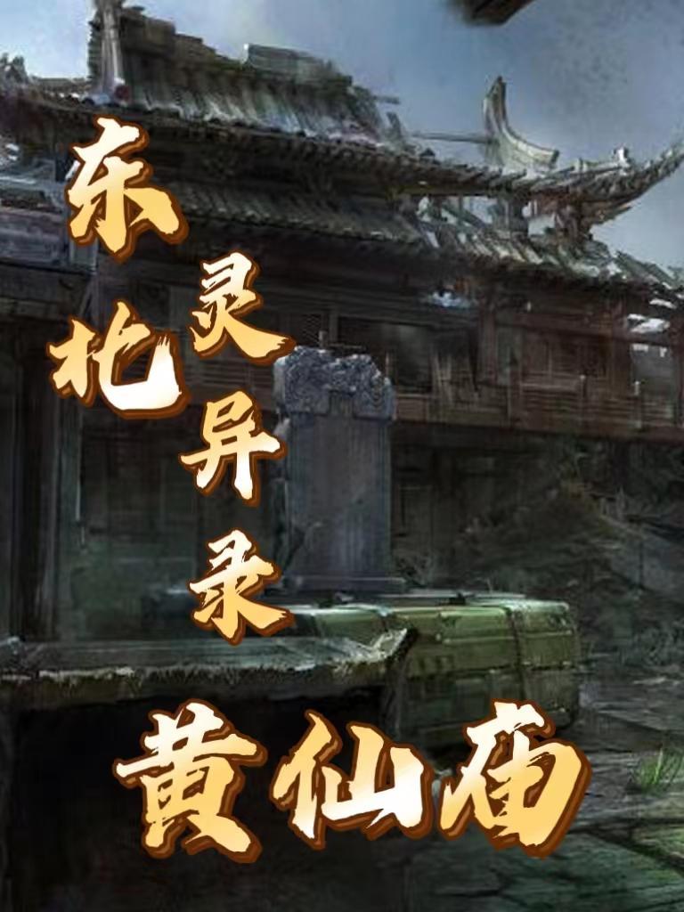 东北黄仙家祠堂