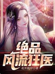 绝品风流狂医 林风 侯怀