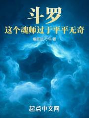 斗罗这个魂师过于平平无奇笔趣阁