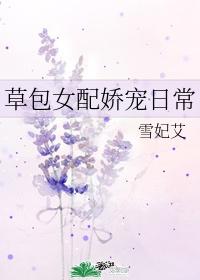 草包女配娇宠日常全文阅读无弹窗