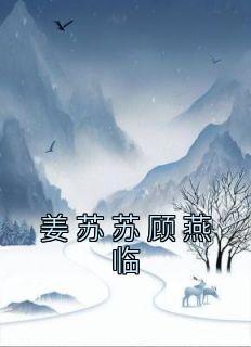 姜林顾姜林