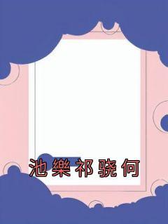 知乎池鱼祁彦虞霏霏短文