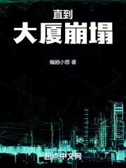 直到大厦崩塌2077