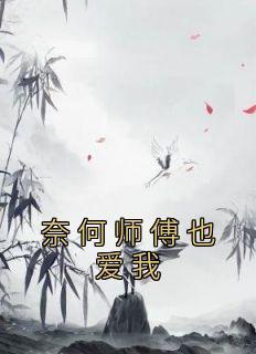 奈何师父死的早