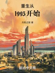 重生从1993开始李东陵