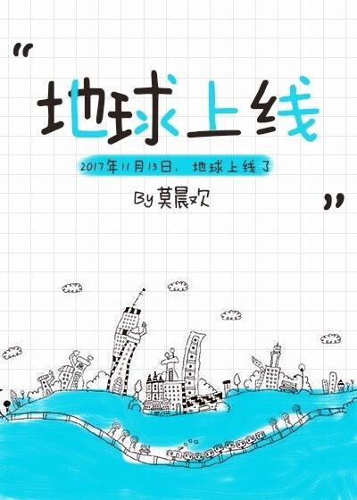 地球上线漫画