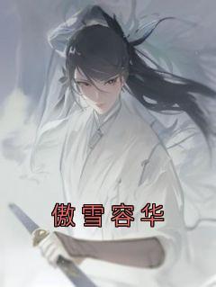 女主傲雪男主容华