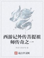 菩提祖师西游记后传