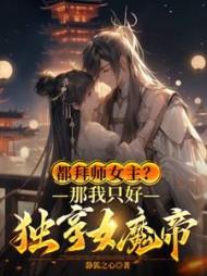 都拜师女主那我只好独享女魔帝动画