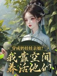 穿越成为小奶娃