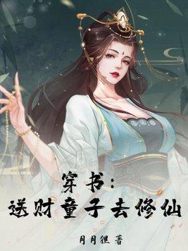 穿书送财童子去修仙顾明曦作者月月狸