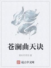 沧澜q曲