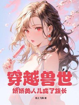 穿越兽世婴儿