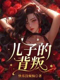 儿子背叛媳妇婆婆怎么处理