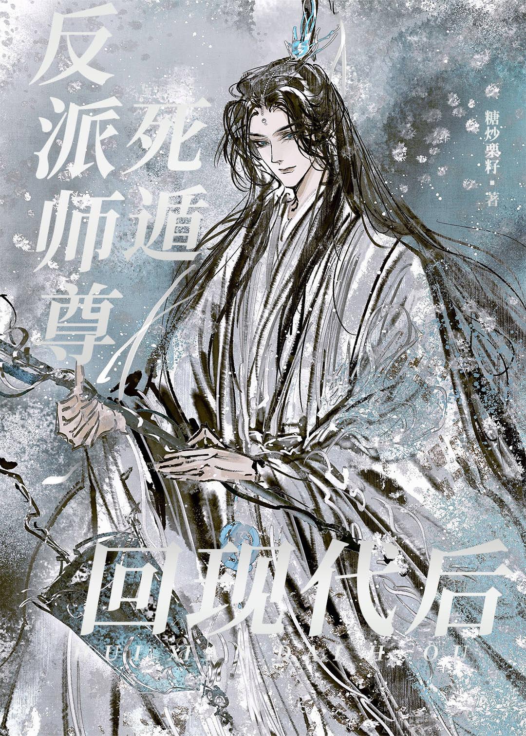 反派师尊完结