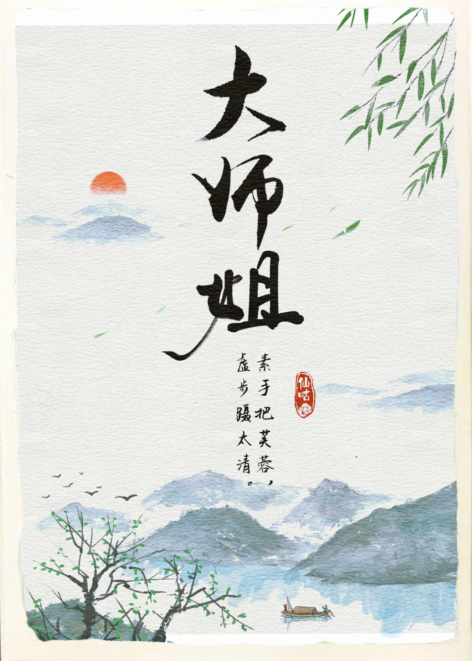 师姐知道