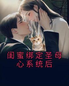 快穿之和闺蜜绑定了任务系统