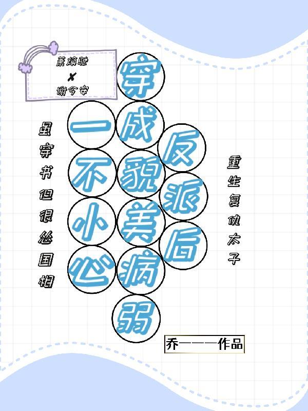 一不小心穿成了恶毒女配