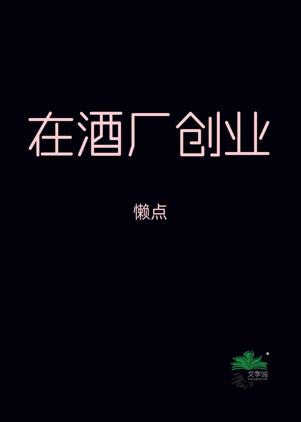 在酒厂创业TXT