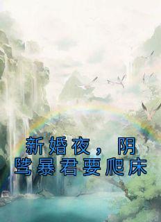 阴骘暴君要爬床 TXT第20章