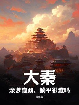 大秦嬴政是我爹