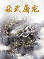 宋武屠龙 epub