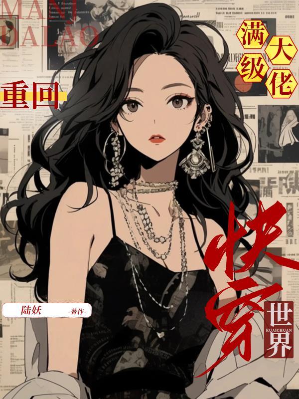 满级大佬重回快穿世界漫画6