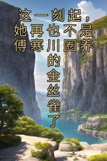 傅寒川名字