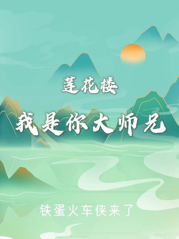 莲花楼里的大师兄是好人吗