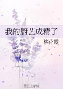 我的厨艺成精了 桃花露全文