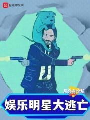 娱乐明星大逃亡年年年年年