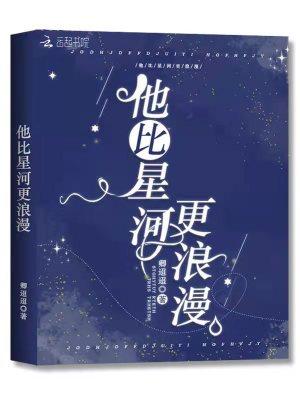 他比星河更浪漫短剧