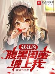 妹妹的闺蜜叫什么?