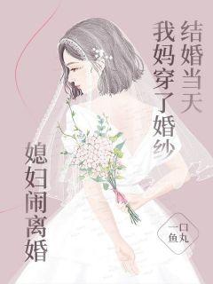 结婚当天我妈穿了婚纱