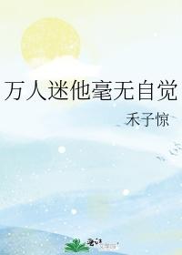 万人迷他毫无自觉 by禾子惊 ...