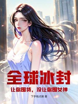 没让你囤女神!笔趣阁