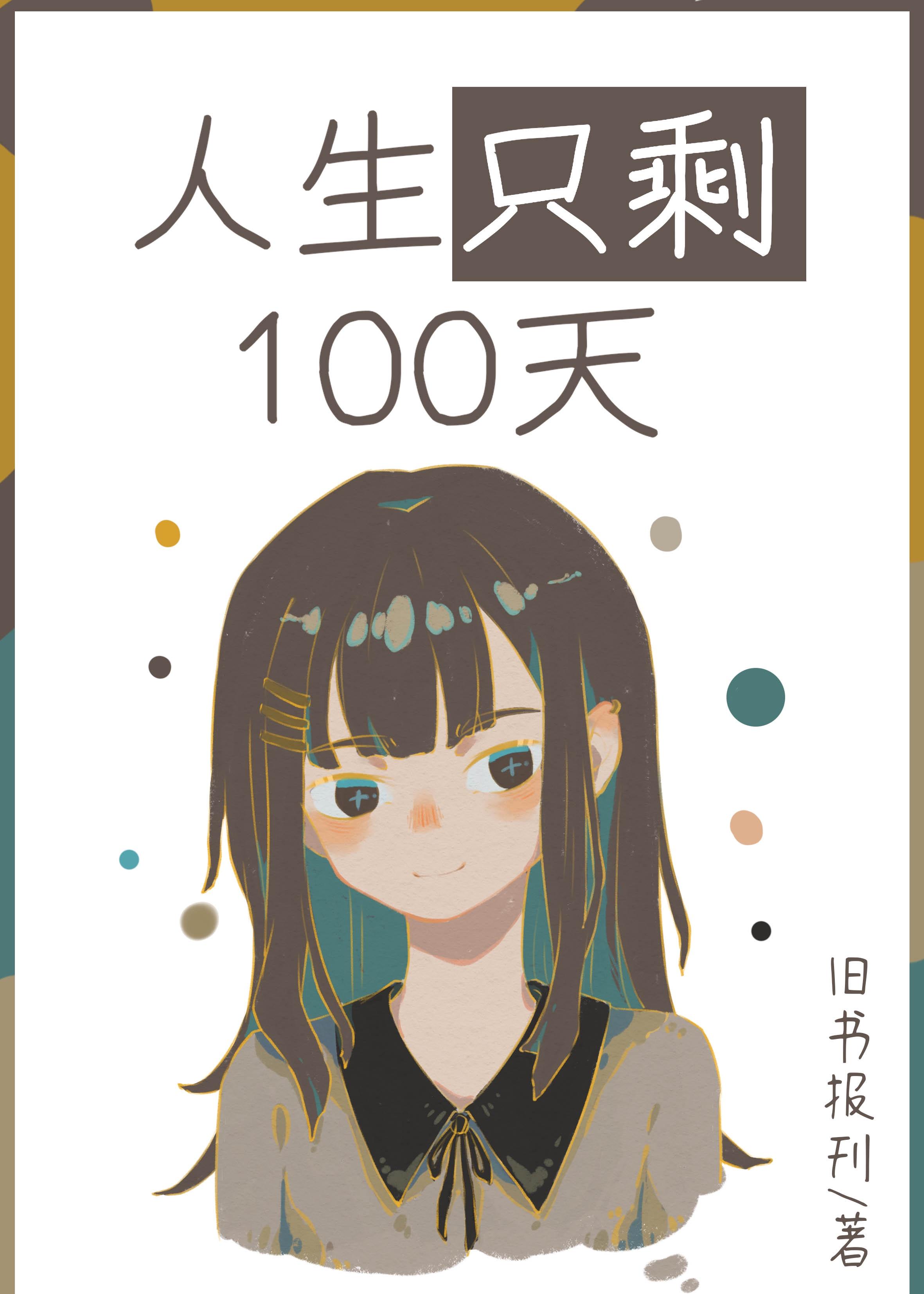 人生只剩100天txt