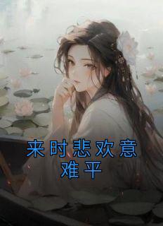 来时欢喜