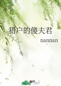 猎户的傻夫君nannan