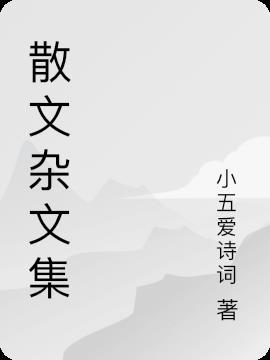 韩寒散文杂文集