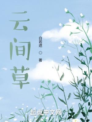 云间草花