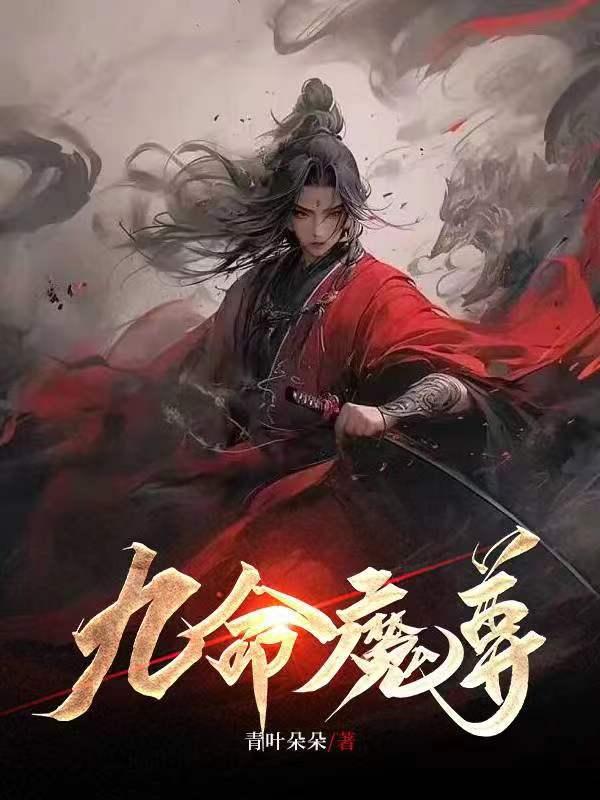 魔尊沈九