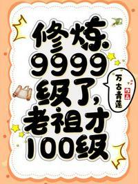 修炼9999级了老祖才100级百度